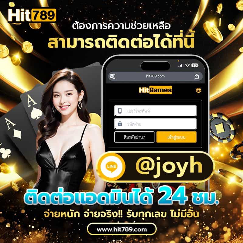 ติดต่อเรา ทีมงานแอดมิน hit789 ยินดีให้บริการตลอด 24 ชั่วโมง