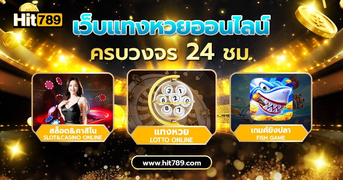 กติกาการเล่น hit789
