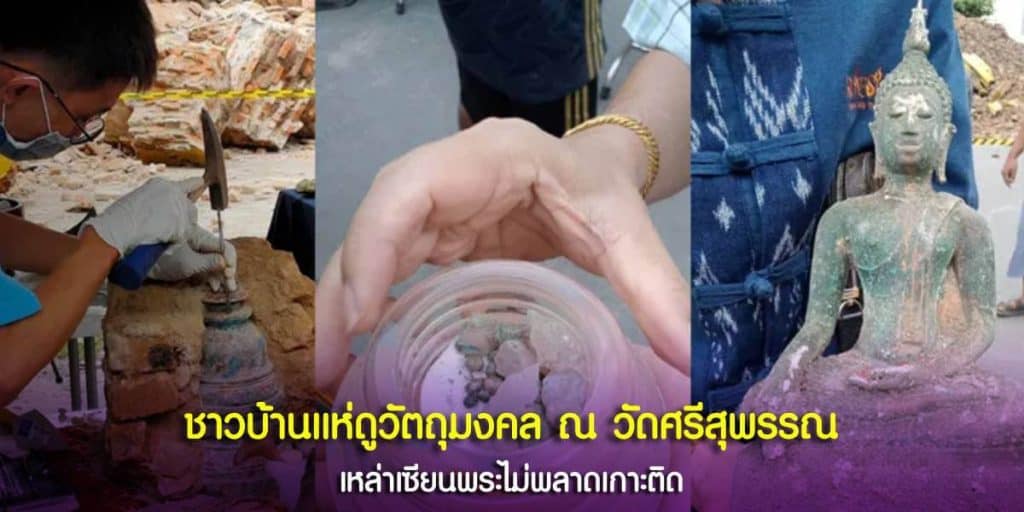 ชาวบ้านแห่ดูวัตถุมงคล ณ วัดศรีสุพรรณ