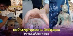 ชาวบ้านแห่ดูวัตถุมงคล ณ วัดศรีสุพรรณ