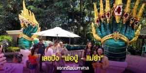 เลขปัง พ่อปู่-แม่ย่า 16-2-2568