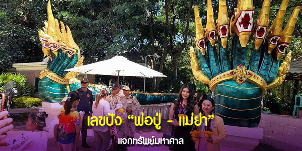 เลขปัง พ่อปู่-แม่ย่า 16-2-2568