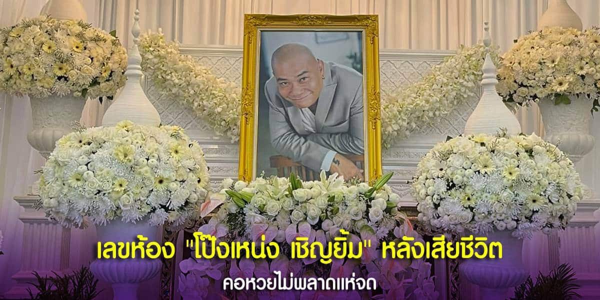 เลขห้อง โป๊งเหน่ง เชิญยิ้ม หลังเสียชีวิต