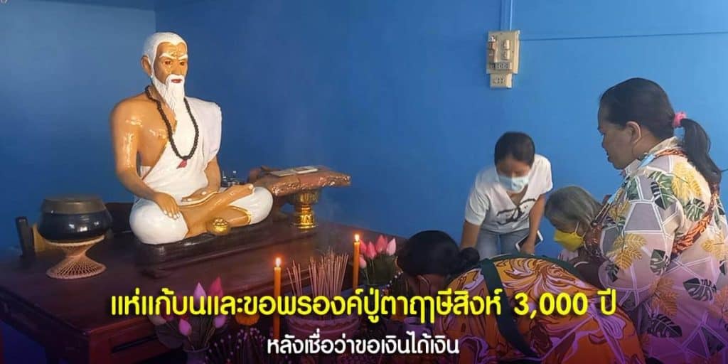 แห่แก้บนและขอพรองค์ปู่ตาฤาษีสิงห์ 3,000 ปี