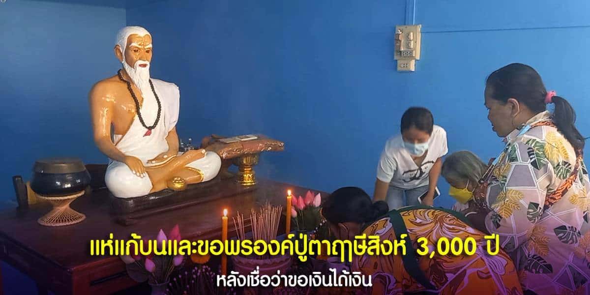 แห่แก้บนและขอพรองค์ปู่ตาฤาษีสิงห์ 3,000 ปี