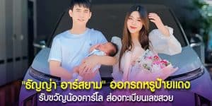 ธัญญ่า อาร์สยาม ออกรถหรูป้ายแดง
