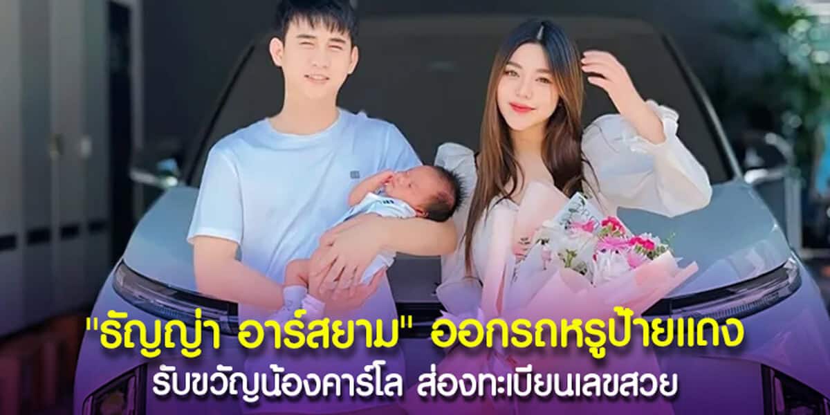 ธัญญ่า อาร์สยาม ออกรถหรูป้ายแดง
