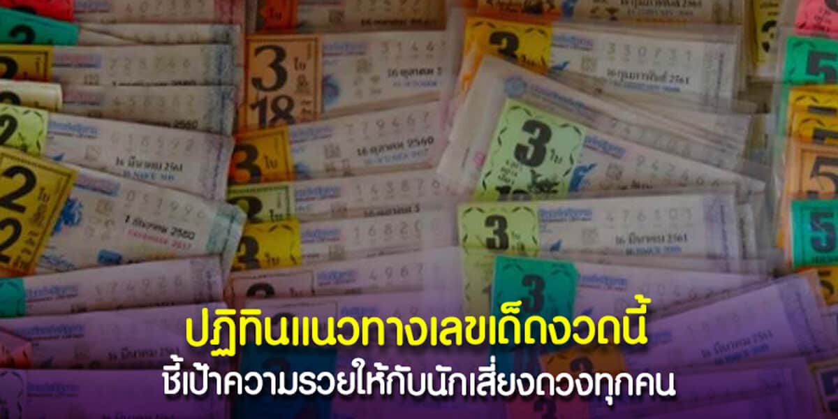 ปฏิทินแนวทางเลขเด็ดงวดนี้
