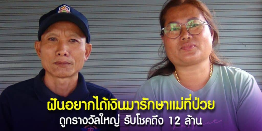 ฝันอยากได้เงินมารักษาแม่ที่ป่วย ถูกรางวัลใหญ่