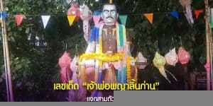 เลขเด็ดเจ้าพ่อพญาลิ้นก่าน แจกสามตัวตรง