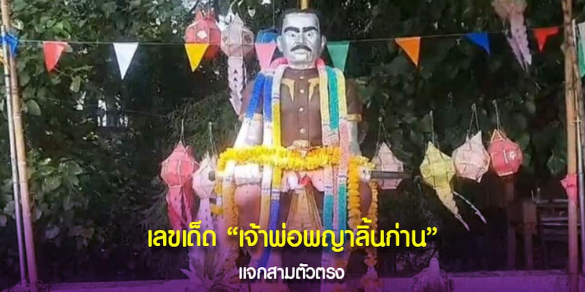 เลขเด็ดเจ้าพ่อพญาลิ้นก่าน แจกสามตัวตรง