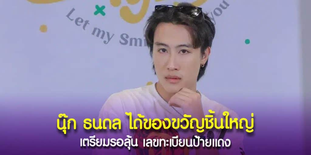 นุ๊ก ธนดล ได้ของขวัญชิ้นใหญ่