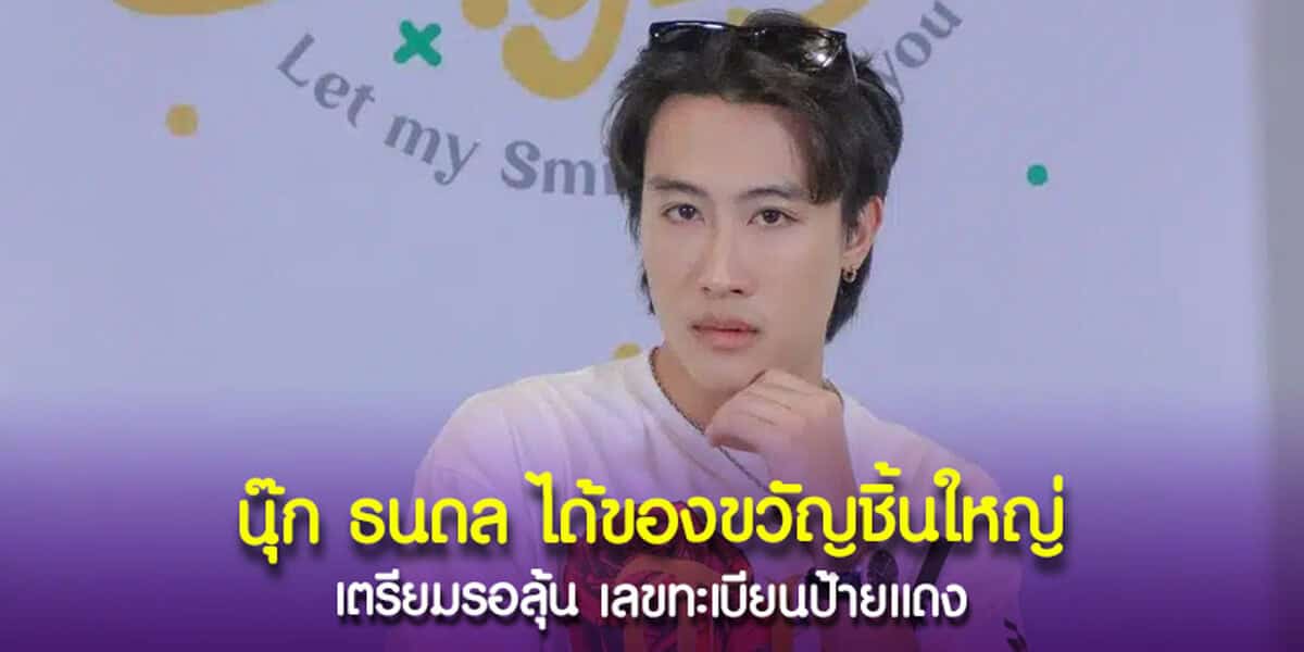 นุ๊ก ธนดล ได้ของขวัญชิ้นใหญ่
