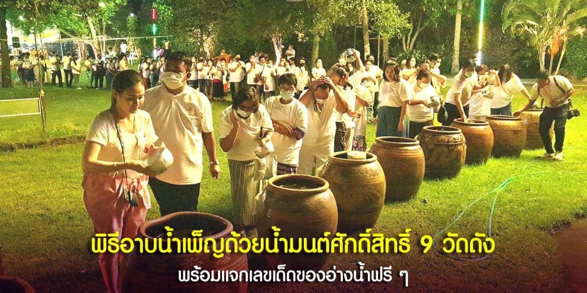 พิธีอาบน้ำเพ็ญด้วยน้ำมนต์ศักดิ์สิทธิ์ 9 วัดดัง