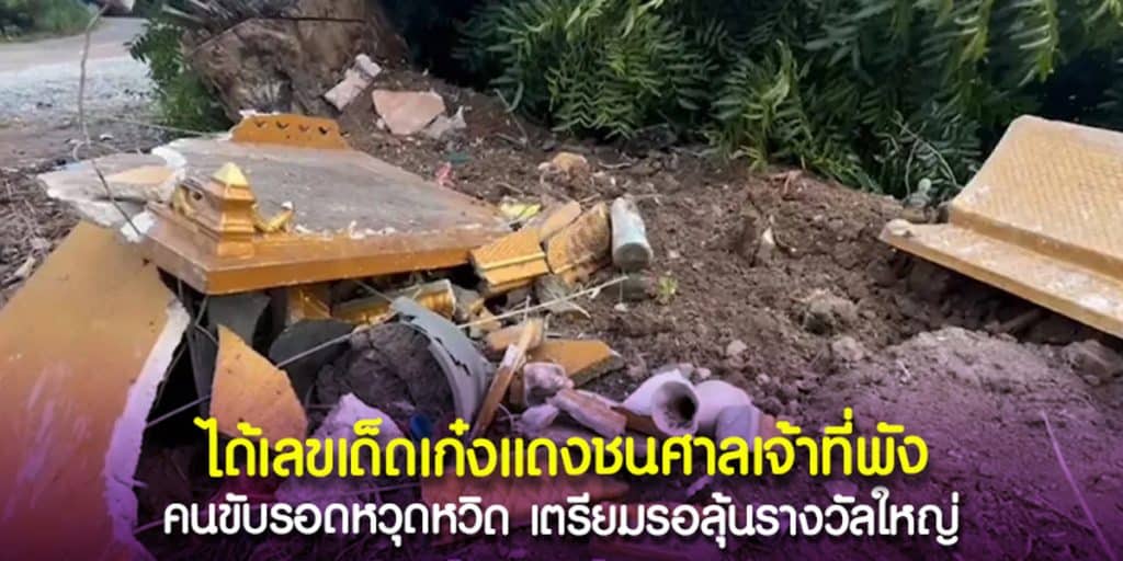 เลขเด็ดเก๋งแดงชนศาลเจ้าที่พัง