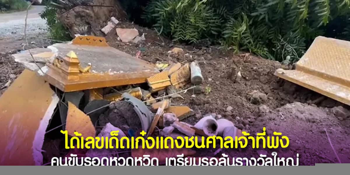 เลขเด็ดเก๋งแดงชนศาลเจ้าที่พัง