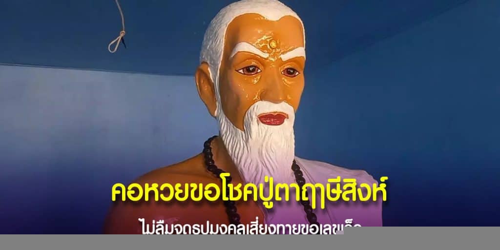 คอหวยขอโชคปู่ตาฤาษีสิงห์