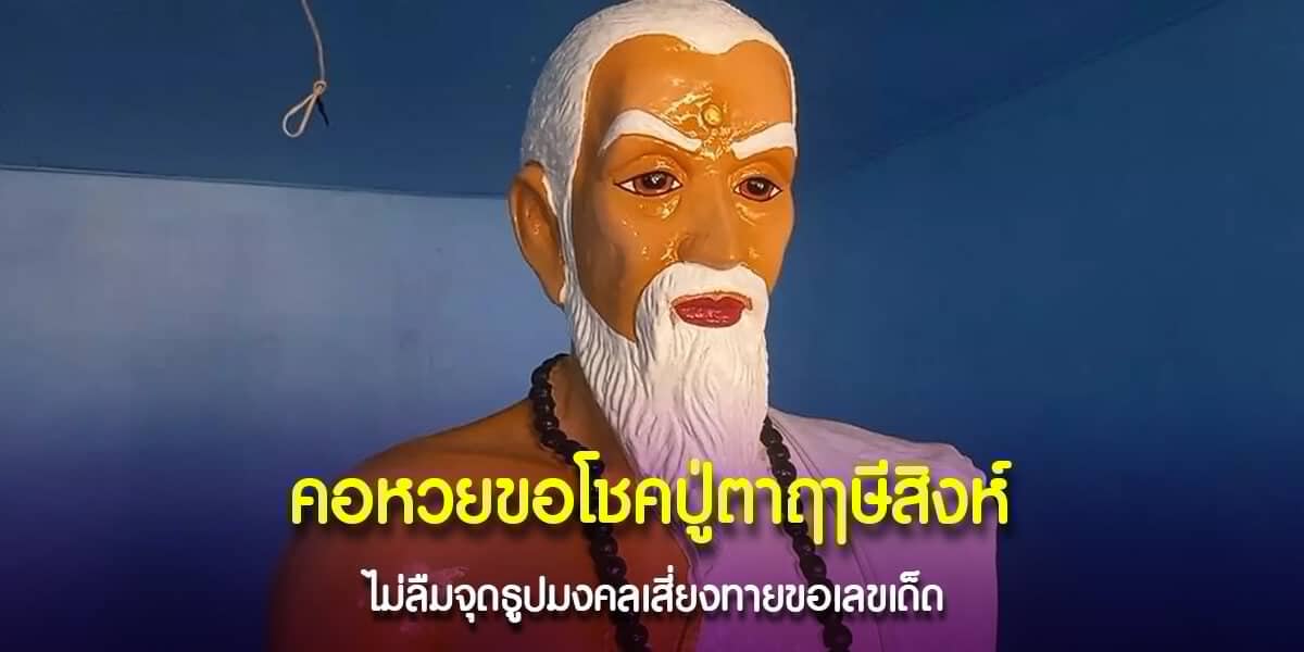 คอหวยขอโชคปู่ตาฤาษีสิงห์