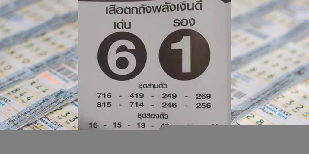เลขเด็ด เสือตกถัง พลังเงินดี 16-5-2568
